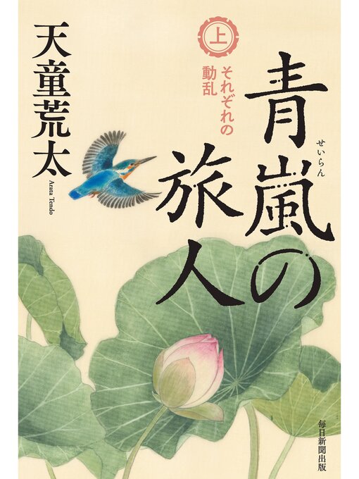 天童荒太作の青嵐の旅人　上の作品詳細 - 貸出可能